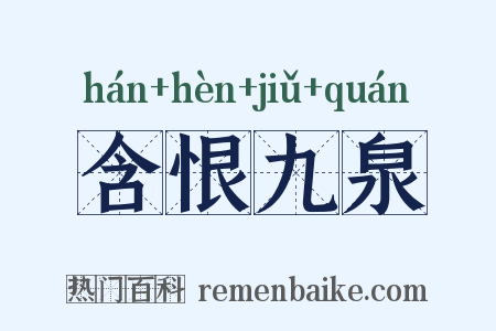 含恨九泉是什么意思的图片